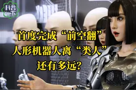 首度完成“前空翻”，人形机器人离“类人”还有多远？视频封面