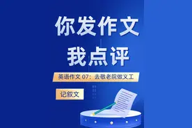 【你发作文 我点评】 八年级英语作文投稿 作文标题：视频封面