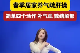 #春季是养生锻炼的好时节 #疏肝理气健身操  来跟月半妹妹一起，练习这四个动作，居家就能锻炼，简单轻松无跑跳，补足气血，疏肝散结！#月半妹妹的健身房视频封面