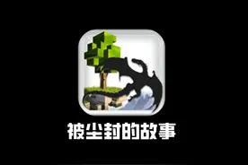 童年时最害怕的沙盒游戏！挑战一口气通关全流程【被尘封的故事】视频封面