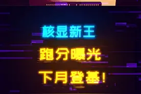 超越4060！STRIX Halo核显下个月发布，跑分曝光 #diy电脑 #amd #电脑 #显卡 #装机视频封面