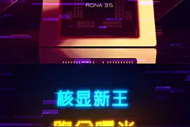 超越4060！STRIX Halo核显下个月发布，跑分曝光 #diy电脑 #amd #电脑 #显卡 #装机视频封面