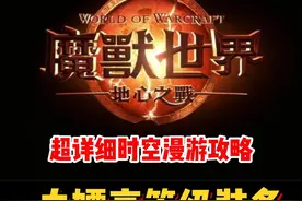 超详细时空漫游攻略！白嫖高等级装备！#魔兽世界勇士集结#魔兽世界#网易大神#我比你们多一个世界#魔兽世界地心之战正式上线视频封面