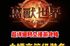 超详细时空漫游攻略！白嫖高等级装备！#魔兽世界勇士集结#魔兽世界#网易大神#我比你们多一个世界#魔兽世界地心之战正式上线视频封面