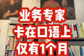 外企业务负责人升职卡在口语上，只有1个月视频封面