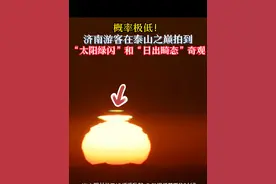 概率极低！济南游客在泰山之巅拍到“太阳绿闪”和“日出畸态”奇观（摄影：王扣宇） #泰山日出 #奇观异象 #幸运视频封面