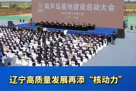 中国原子能科学研究院葫芦岛基地建设启动 辽宁高质量发展再添“核动力”视频封面