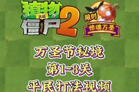 PVZ2：万圣节秘境第1~8关平民打法视频！ #植物大战僵尸2视频封面