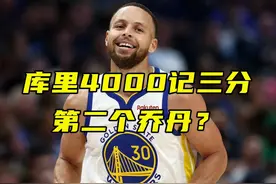 库里4000记三分！第二个乔丹？他远比GOAT更伟大 #库里4000记三分视频封面