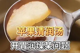 秋老虎来啦，最近口干舌燥，皮肤又痕又痒的，记得要学会煲这个苹果双椰清润斋汤啦~酸酸甜甜的，超级好饮啊！#广东靓汤  #清润汤  #滋阴润燥视频封面