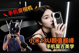 爆肝两个月，我把小米13Ultra做成了一台真正的相机视频封面