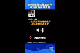 120调度员仅凭敲击声，成功救助失语患者！#暖医瞬间视频封面