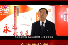 身边的榜样丨【从“制造”到“智造”】山东鲁泰集团董事长 赵德存视频封面