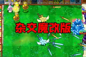 [植物大战僵尸杂交魔改版] 头一次玩这个杂改版，好多植物不认识视频封面