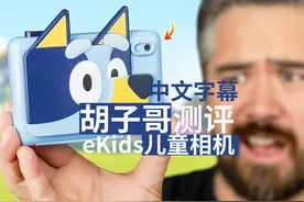 eKids Bluey儿童相机测评：史前画质、可玩游戏视频封面