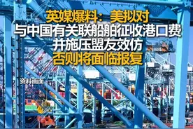 英媒爆料：美拟对与中国有关联船舶征收港口费，并施压盟友效仿，否则将面临报复视频封面
