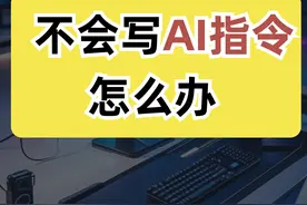 不会写AI指令，就用这三个神器！ #ai  #ai工具视频封面