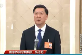 十四届全国人大三次会议第三场“部长通道”开启，国家体育总局局长高志丹就深化体育改革、发展冰雪经济、体育强国建设等社会各界普遍关心的问题回答了记者的提问。视频封面