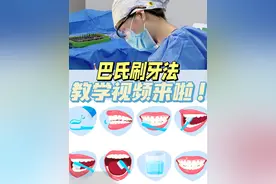简单高效的巴氏刷牙法教学视频来啦!
今天王博士给大家教大家如何简单高效的学会巴氏刷牙法!#巴氏刷牙法 #口腔卫生 #预防蛀牙 #牙齿龋坏视频封面