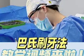 简单高效的巴氏刷牙法教学视频来啦!
今天王博士给大家教大家如何简单高效的学会巴氏刷牙法!#巴氏刷牙法 #口腔卫生 #预防蛀牙 #牙齿龋坏视频封面