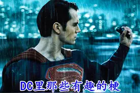 DC里的那些趣梗 #DC #蝙蝠侠 #超人 #小丑视频封面
