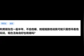 今日话题：和男朋友在一起半年，不给他睡视频封面