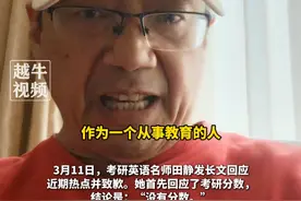 3月13日，考研数学名师汤家凤再谈英语老师田静“英语没分数”：大家所关心的不是你考0分，而是作为一个从事教育的人，有没有最起码的诚信#诚信 #你怎么看 #汤家凤 #田静视频封面