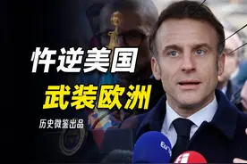 忤逆美国，武装欧洲，马克龙欲效戴高乐为何画虎不成反类犬视频封面