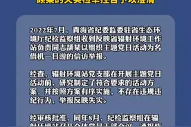 #青海 青海省纪委监委驻省生态环境厅纪检监察组对省辐射环境工作站站长颉某的失实检举控告予以澄清。#澄清视频封面