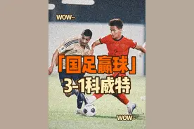 塞鸟代表国足首秀！国足热身赛3比1力克科威特！多次妙传获认可视频封面