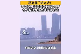 距离厦门这么近！栗正杰：给邱国正100个胆子，也不敢批准在金门实弹射击#看台海视频封面