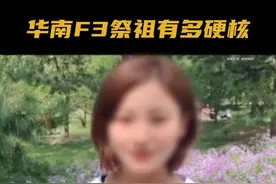 华南F3祭祖到底有多硬核 #华南f3 #清明节 #祭祖 #硬核 #传统文化视频封面