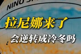 拉尼娜来了，会逆转成冷冬吗 谁说拉尼娜一定会是大冷冬的！前些天NOAA官宣拉尼娜事件正式形成，按理说我国冬季偏冷的概率会更大一些，但今年偏偏就来了个大暖冬，为什么会这样？还有可能逆转成冷冬吗？#拉尼娜 #冷冬 #暖冬 #冷空气 #降温 @中国气象爱好者视频封面