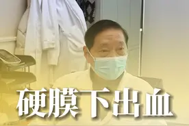 父亲在工地被钢筋砸到头部，回家后开始头痛，送去医院发现有硬膜下血肿，在头上开了洞引流之后，开始清醒，但是在拔管后的24小时，又大量出血，于是又做了一次开颅手术，至今昏迷不醒   #脑外伤 #硬膜下血肿 #脑出血 #周范民 #硬核健康科普行动视频封面