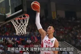 丑闻过去五天，没想到易建联居然如此回应，他也许在下一盘大棋视频封面