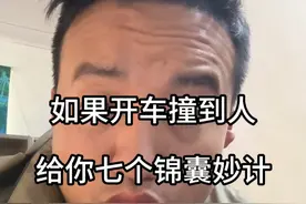 如果你开车不小心撞到人，教你正确的处理方式#车贩子日常 #干货分享 #开车注意安全 #汽车知识分享 #岳阳二手车视频封面