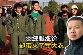 羽绒服涨价却带火了军大衣，00后大学生们都说平替才更有性价比视频封面