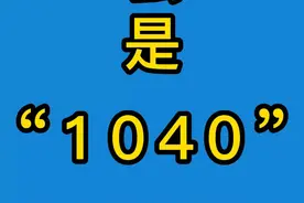 #1040大揭秘 #诈骗 #全民反诈 #反诈 #防诈骗 什么是“1040”工程 第一集@抖音短视频 @DOU+小助手 @广东移动 @桐柏检察 @云上桐柏 视频封面