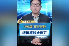 “90后”王兴兴的演讲真的太燃了 #王兴兴  #机器人  #演讲视频封面