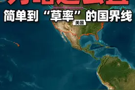美国和加拿大的边境线为什么这么直？ 美加边界共长8891公里，其中大部分与北纬49度线以及西经141度线重叠。视频封面