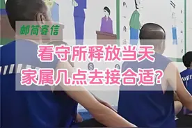 看守所释放当天，家属几点去接合适？ #看守所寄信 #寄信 #服刑家属 #高墙外面的牵挂 #高墙外的等待视频封面