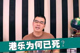 港乐为何已死？评：声生不息大湾区季 #声生不息大湾区季 #尤静波视频封面