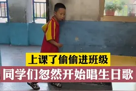 男孩上课迟到了想偷偷进教室，没想到全班给他了一个惊喜。
老师：他一直想在学校过生日。视频封面