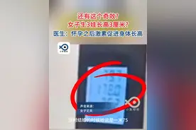 丈夫称妻子生完三胎后身高从175厘米长到178厘米。医生：怀孕之后身体激素促进了身高增长，比较少见。（纵览新闻）视频封面