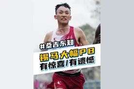 【桑吉东知】锡马大幅PB～有惊喜/有遗憾～ #马拉松 #无锡马拉松 #桑吉东知 #飞影plaid @桑吉东知视频封面