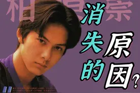 柏原崇究竟去哪儿了？他消失的真正原因？视频封面