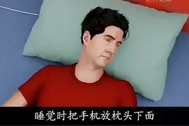 为什么睡觉时手机不能放枕头下？视频封面