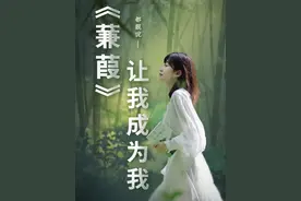 或许，《蒹葭》里的千万次追寻，不为找到伊人，只为让“我”成为我。#都靓讲诗词 #白露视频封面