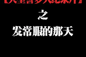 【大型警梦人纪录片】之发常服的那天 【大型警梦人纪录片】之发常服的那天#警校生 #警校 #警校考研 #警小梦 #公安联考 视频封面