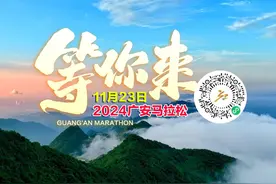 共富思源，奔跑广安。2024广安马拉松 将于11月23日鸣枪起跑视频封面